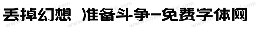 丢掉幻想 准备斗争字体转换